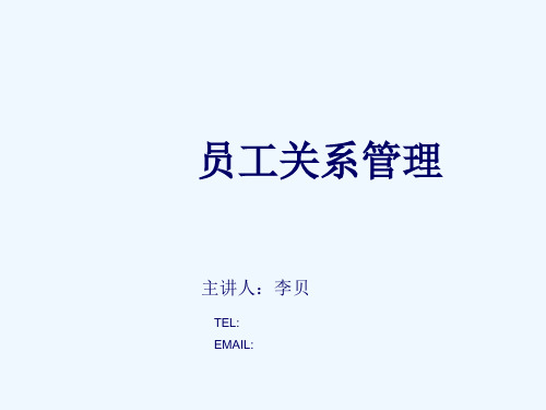 员工关系的课件
