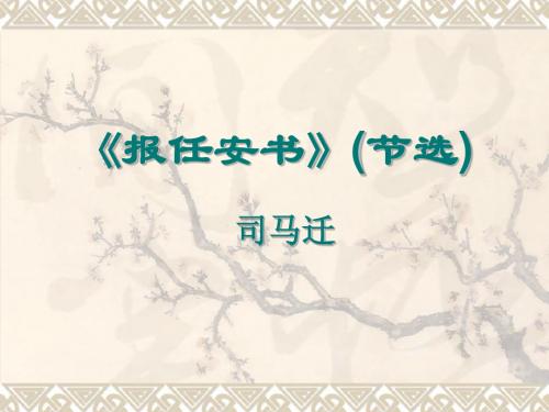 报任安书ppt1