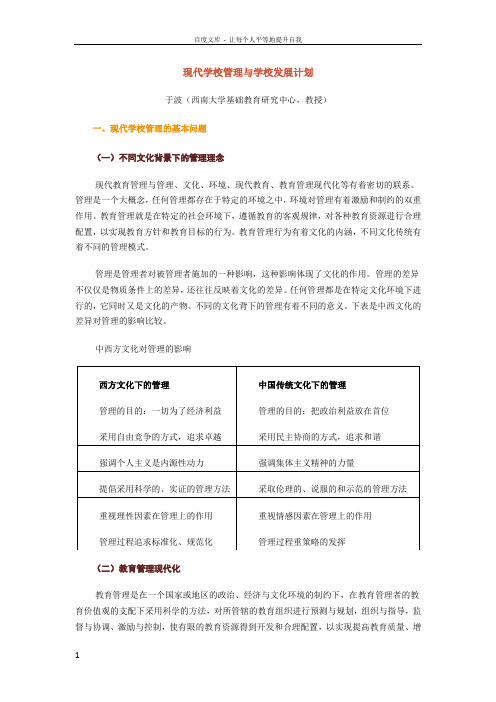 现代学校管理与学校发展计划