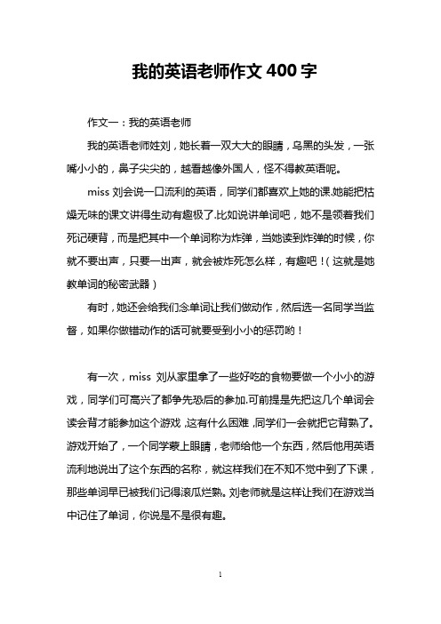 我的英语老师作文400字