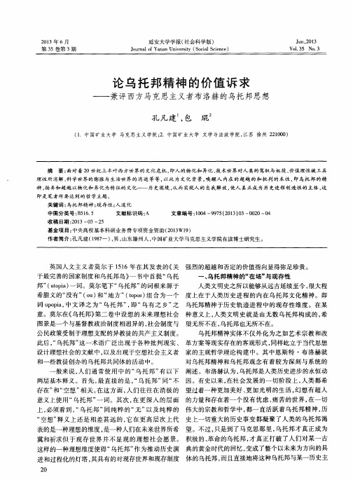 论乌托邦精神的价值诉求——兼评西方马克思主义者布洛赫的乌托邦思想