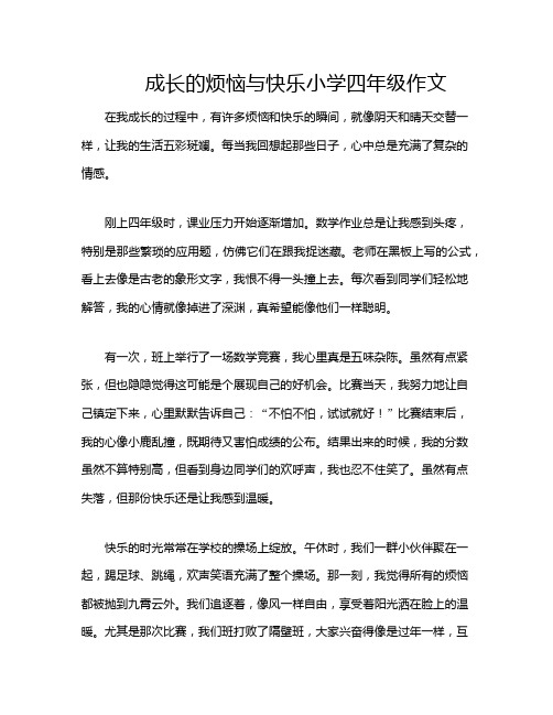 成长的烦恼与快乐小学四年级作文