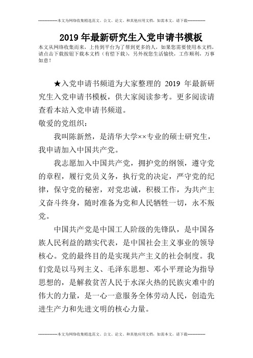 2019年最新研究生入党申请书模板