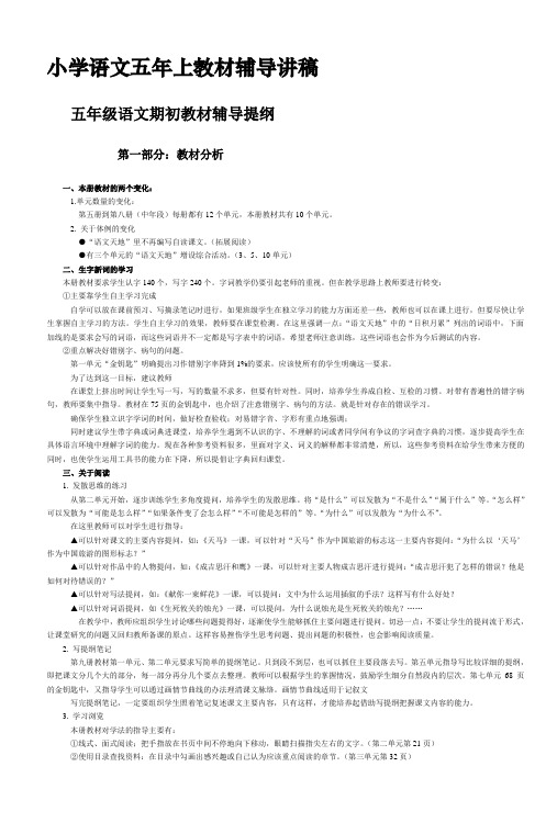 小学语文五年上教材辅导讲稿