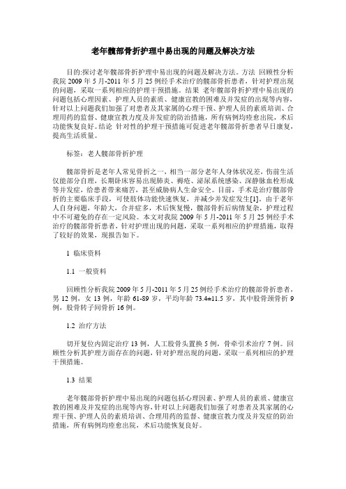 老年髋部骨折护理中易出现的问题及解决方法