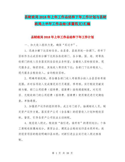 县财政局2018年上年工作总结和下年工作计划与县财政局上半年工作总结(多篇范文)汇编