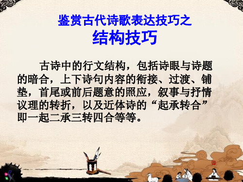 古代诗歌鉴赏之构思技巧(2019届)