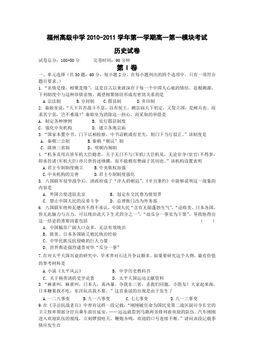福建省福州市高级中学2010-2011学年高一上学期期末考试(历史)