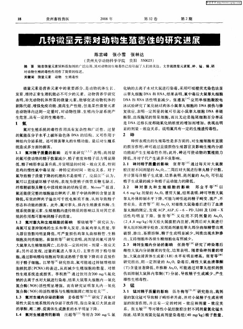 几种微量元素对动物生殖毒性的研究进展