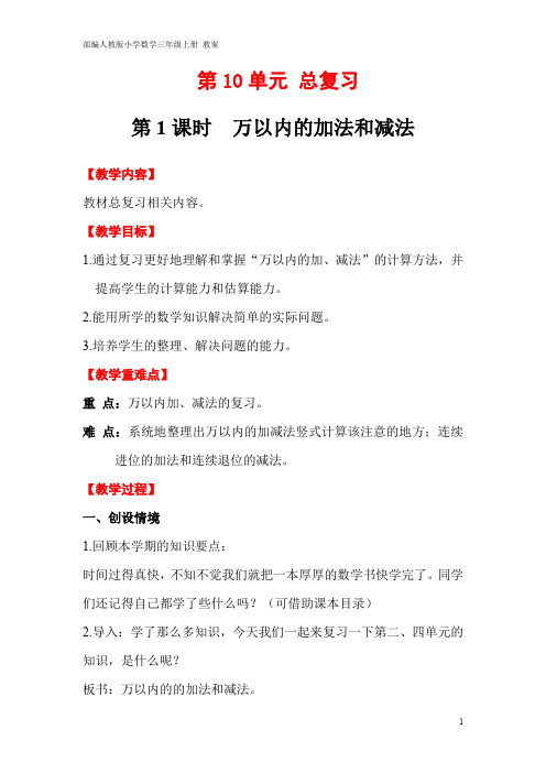 部编人教版小学数学三年级上册 教案  第10单元 总复习