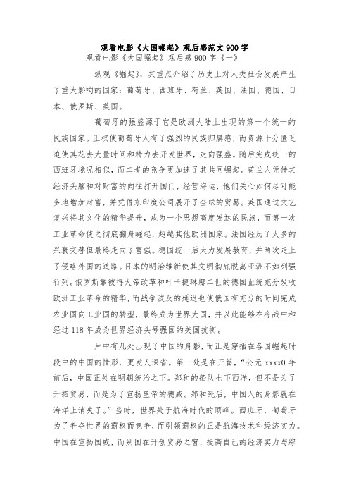 最新整理观看电影《大国崛起》观后感范文900字.docx