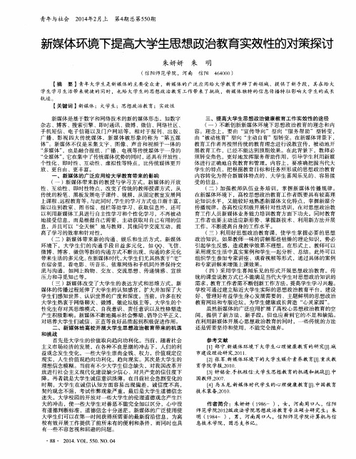 新媒体环境下提高大学生思想政治教育实效性的对策探讨