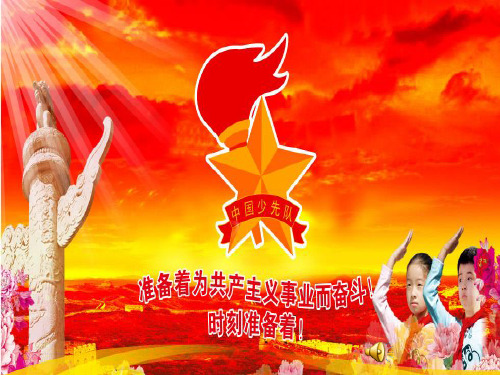 《我爱红领巾》主题队会课件(1)