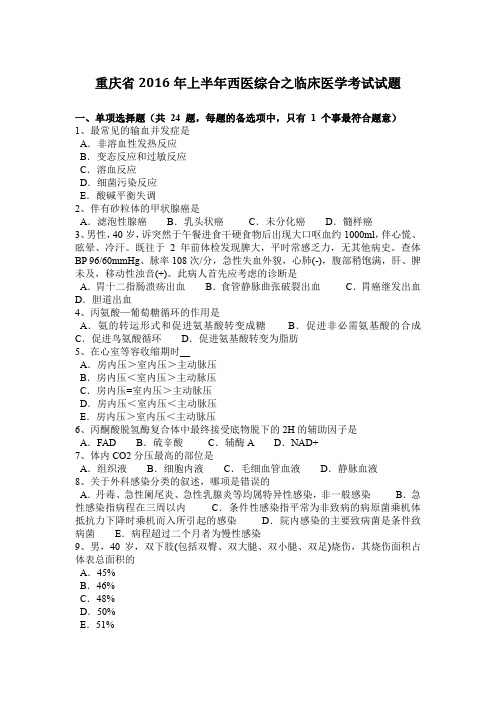 重庆省2016年上半年西医综合之临床医学考试试题