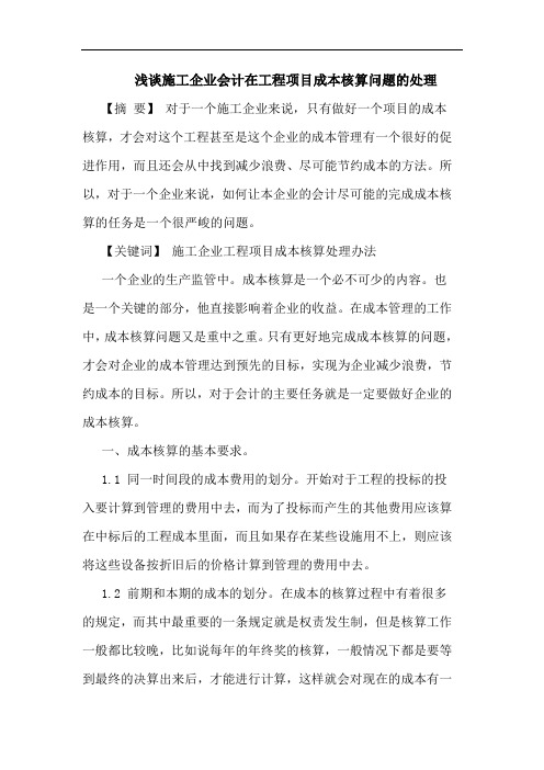 浅谈施工企业会计在工程项目成本核算问题的处理