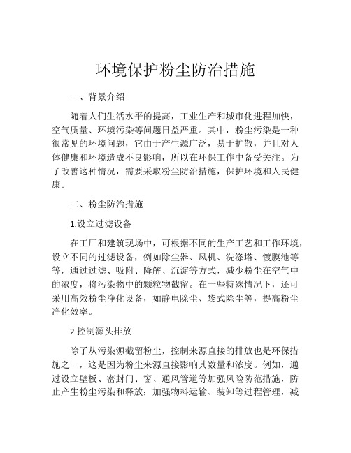 环境保护粉尘防治措施