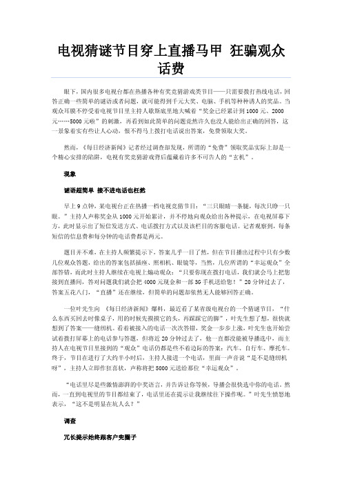 电视猜谜节目穿上直播马甲狂骗观众话费