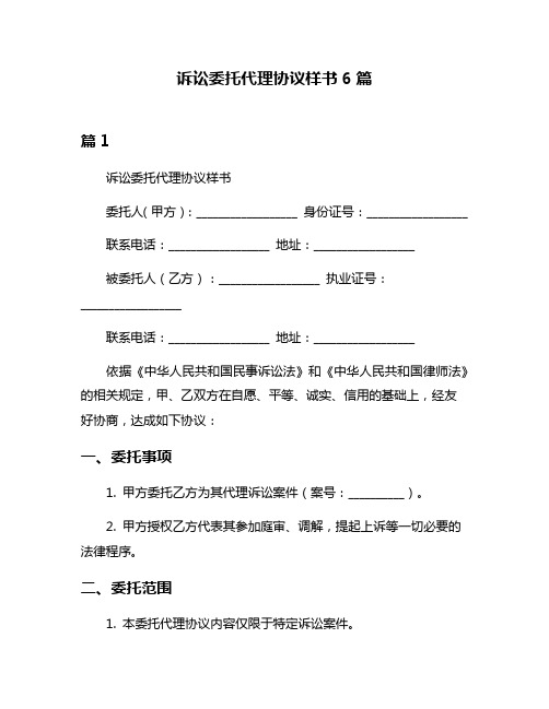 诉讼委托代理协议样书6篇