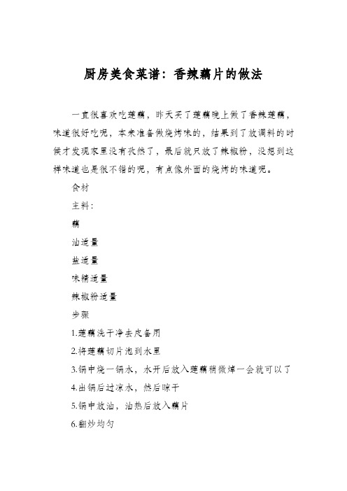 厨房美食菜谱：香辣藕片的做法