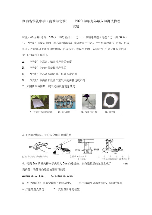 湖南省雅礼中学2020学年九年级物理入学测试题人教新课标版