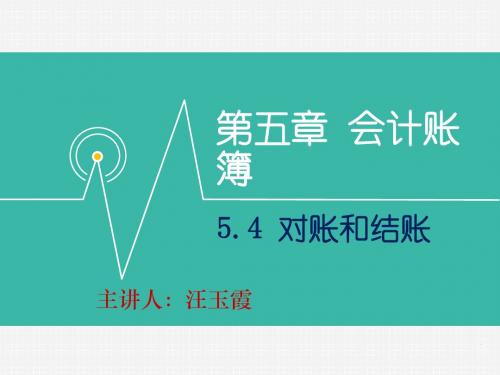 5.4对账和结账