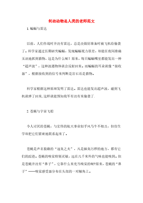 何些动物是人类的老师范文