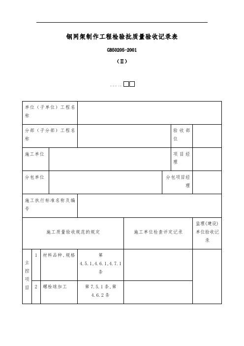 钢网架制作工程检验批质量验收记录表