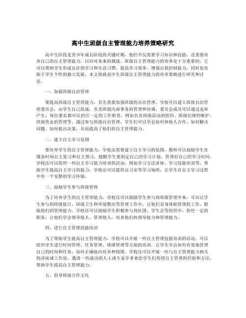 高中生班级自主管理能力培养策略研究