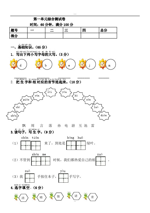 (完整版)部编版一年级语文下册第1单元综合测试卷(含答案)