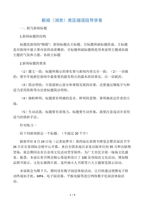 新闻类压缩语段导学案Microsoft Wo