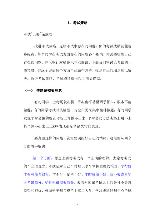 (战略管理)考试策略