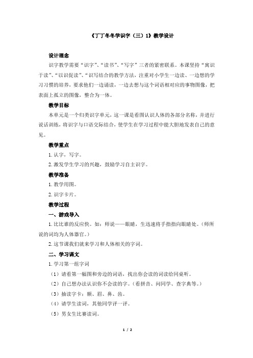 北师大版二年级语文上册《丁丁冬冬学识字(三)1》教学设计