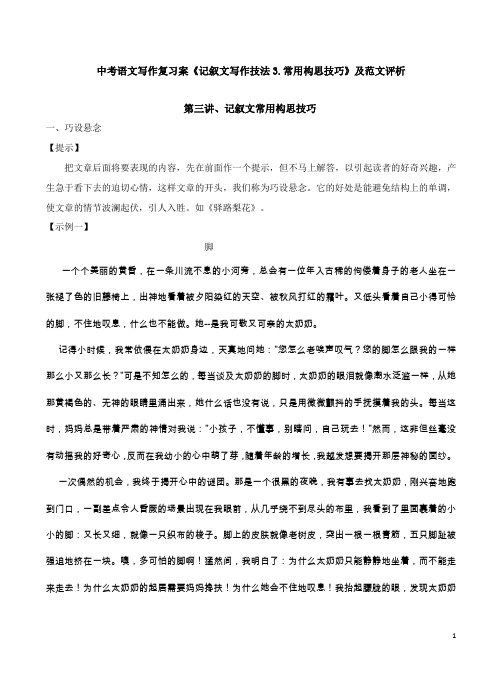 中考语文写作复习案《记叙文写作技法3.常用构思技巧》及范文评析