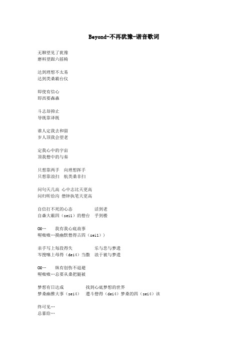Beyond-不再犹豫-谐音歌词