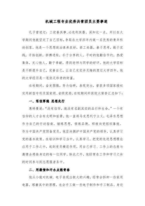 机械工程专业优秀共青团员主要事迹