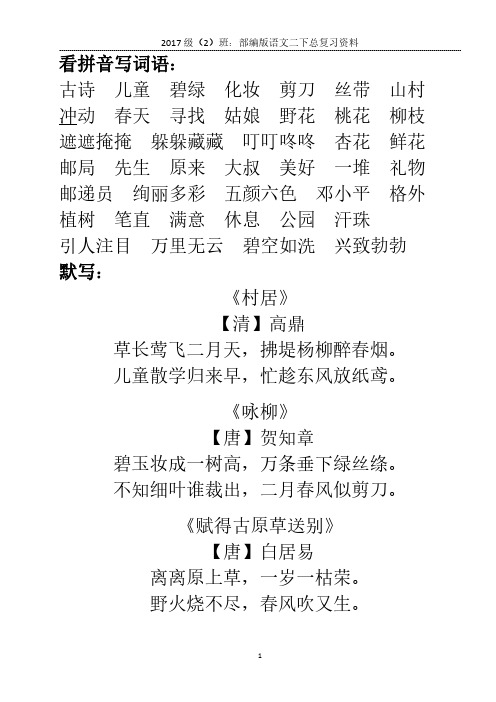 部编版二下 总复习(看拼音写词语+默写内容)