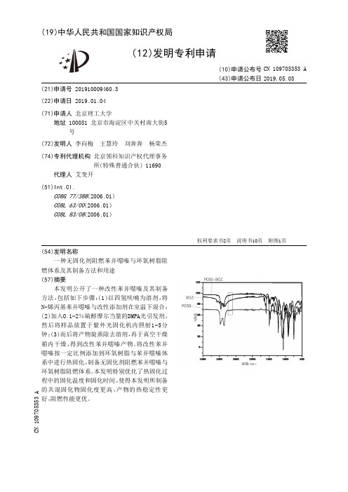 【CN109705353A】一种无固化剂阻燃苯并恶嗪与环氧树脂阻燃体系及其制备方法和用途【专利】