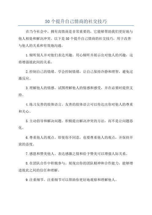 50个提升自己情商的社交技巧