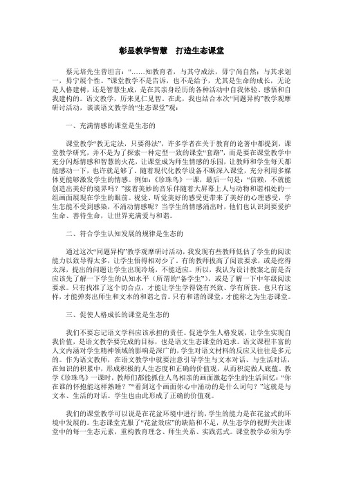 彰显教学智慧 打造生态课堂