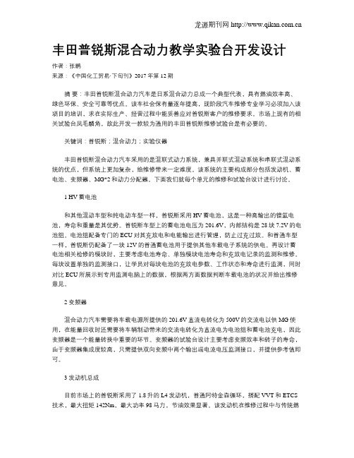 丰田普锐斯混合动力教学实验台开发设计