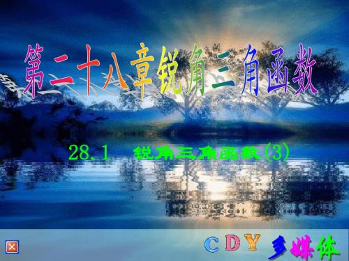 人教新课标版初中九下28.1锐角三角函数(3)ppt课件
