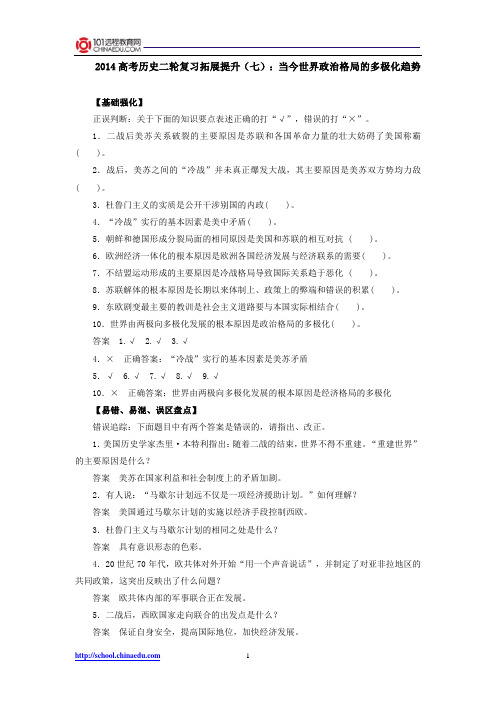 2014高考历史二轮复习拓展提升7：当今世界政治格局的多极化趋势