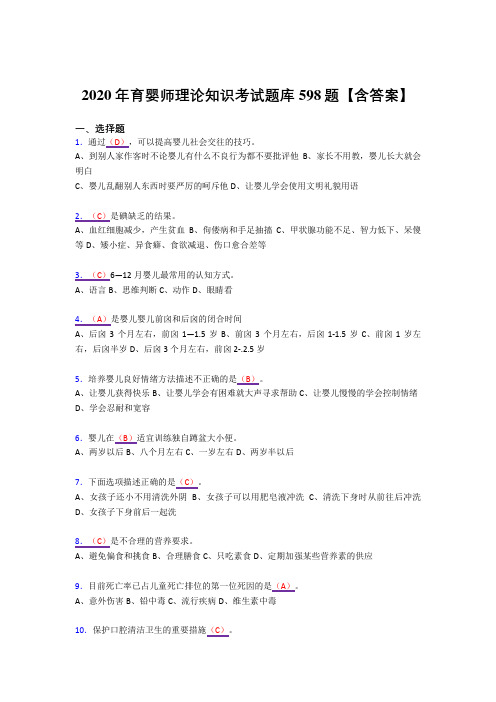 精编新版育婴师理论知识考试复习题库598题(答案)