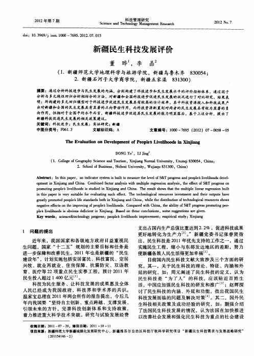 新疆民生科技发展评价