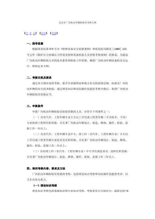 北京市厂内机动车辆检验员考核大纲
