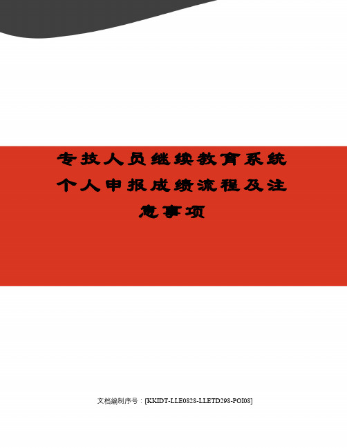 专技人员继续教育系统个人申报成绩流程及注意事项
