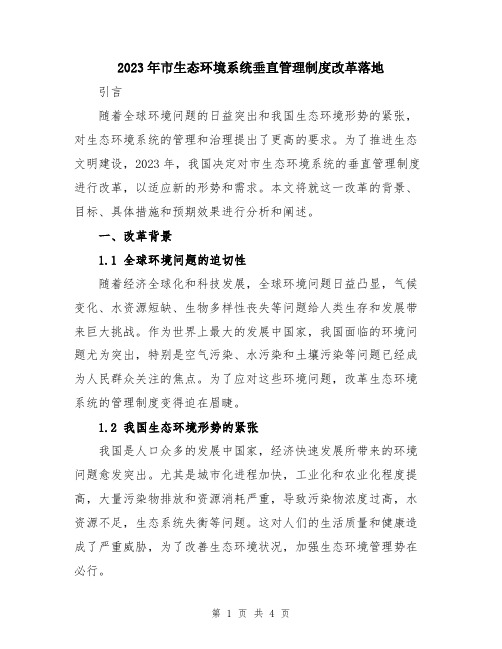 2023年市生态环境系统垂直管理制度改革落地