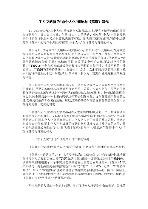 T·S·艾略特的“非个人化”理论与《荒原》写作