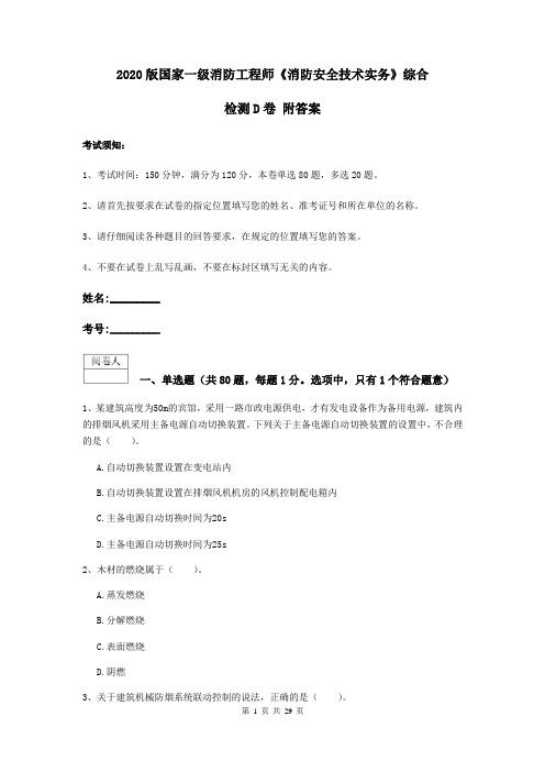 2020版国家一级消防工程师《消防安全技术实务》综合检测D卷 附答案