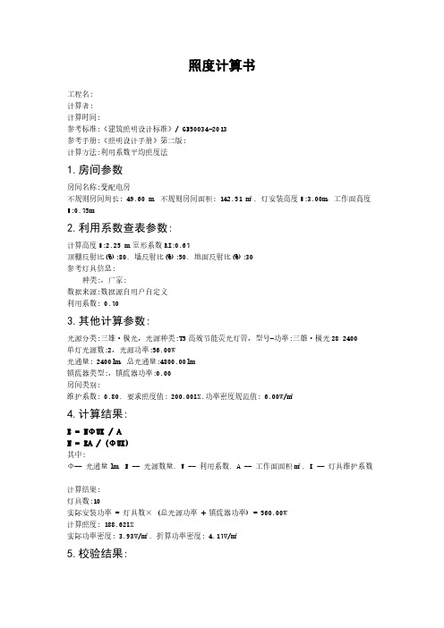 变配电房照度计算书